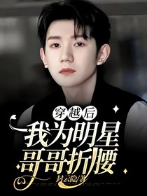 穿越后，我为明星哥哥折腰