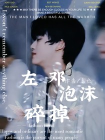左邓：泡沫碎掉