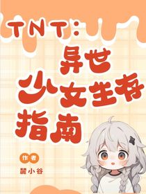 TNT：异世少女生存指南
