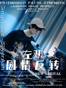 左邓：剧情反转