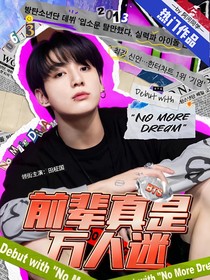 BTS：前辈真是万人迷