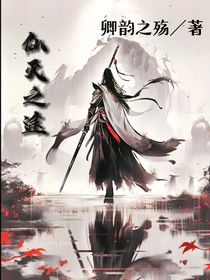仙灭之途
