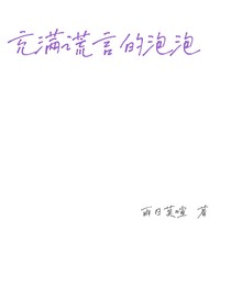 充满谎言的泡泡