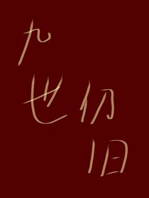 九世仍旧