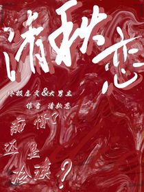 清秋恋