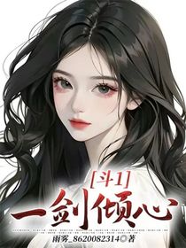 斗1：一劍傾心