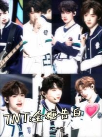 TNT：全糖告白