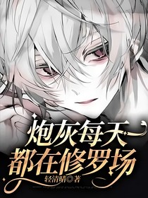 炮灰每天都在修罗场