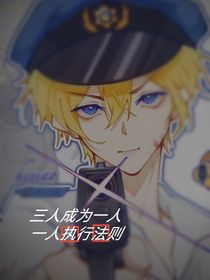 蛋仔揪捣（观影体）三人成为一人，一人执行法则