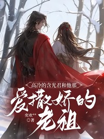 高冷的含光君和他那爱撒娇的老祖