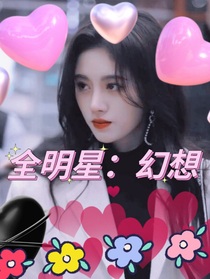 全明星：幻想