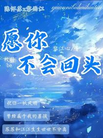 愿你不會(huì)回頭