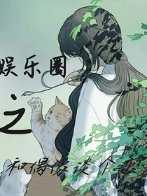 娛樂圈之和偶像談個戀愛
