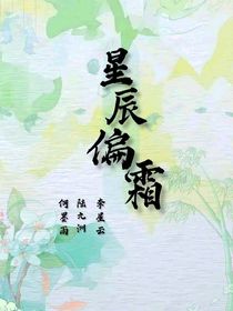 星辰偏霜