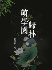萌學園之歸林