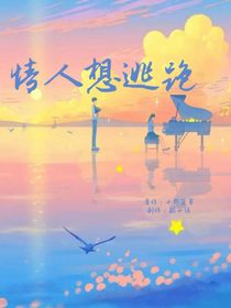 情人想逃跑