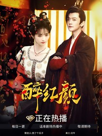 李承泽：醉红颜