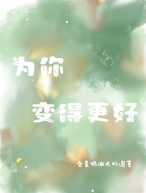 为你变得更好