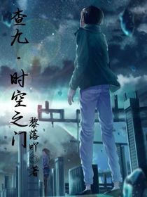 查九：時空之門