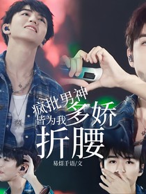 疯批男神多娇，皆为我折腰