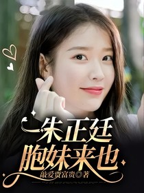 朱正廷胞妹来也