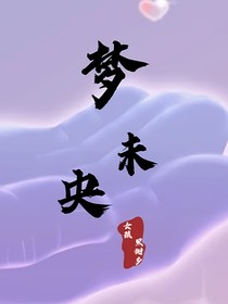 黑甜香女孩：梦未央