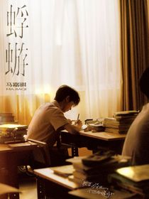 蜉蝣一瞬（马嘉祺歌曲衍生文）
