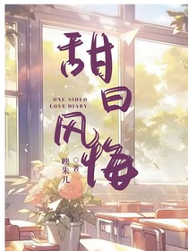 甜日风悔：醉酒后女主男女通吃