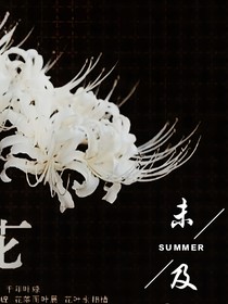 未及——