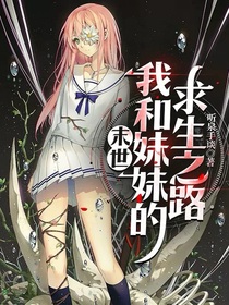 末世：我和妹妹的求生之路