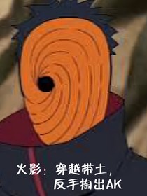火影：穿越带土，反手掏出AK