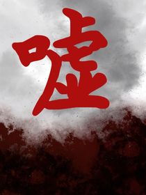 獨(dú)居靈異事件（短篇）