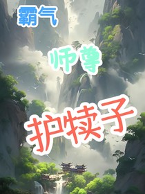 霸气师尊护犊子