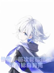 快穿：我是攻略目标白月光