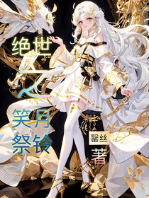 绝世之笑月祭铃
