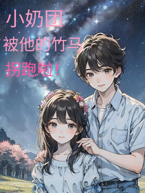 小奶团被她的竹马拐走了！