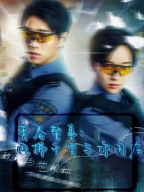 青春警事：风拂千里与你同在