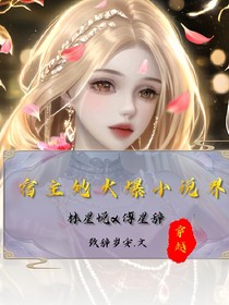 宿主她火爆世界