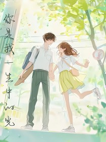 你是我一生中的光！