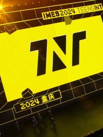 文轩：哥哥我错了，放过我吧