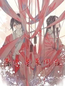魔道：愿与星辰同在（薛洋同人文）