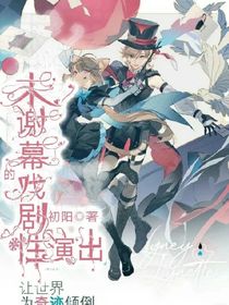 未谢幕的戏剧性演出