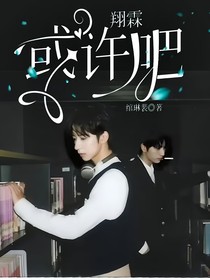 翔霖：或许吧