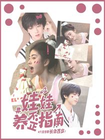 杨博文：娃娃养歪指南-d314
