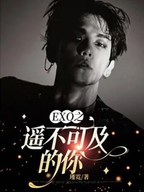 EXO之遥不可及的你