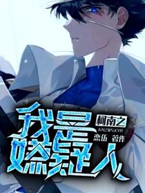 柯南之我是嫌疑人