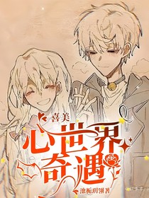 喜美：心世界奇遇