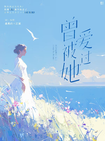 曾被她爱过