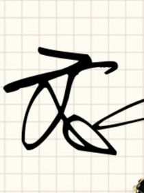 拖更公告
