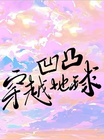 凹凸之穿越地球……